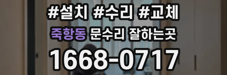 죽항동 문수리 잘하는곳