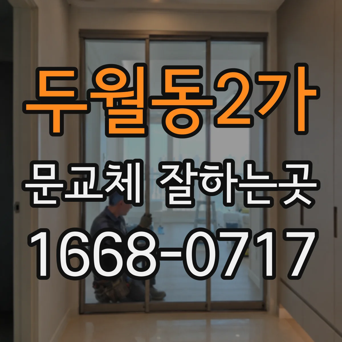 두월동2가 문교체 잘하는곳