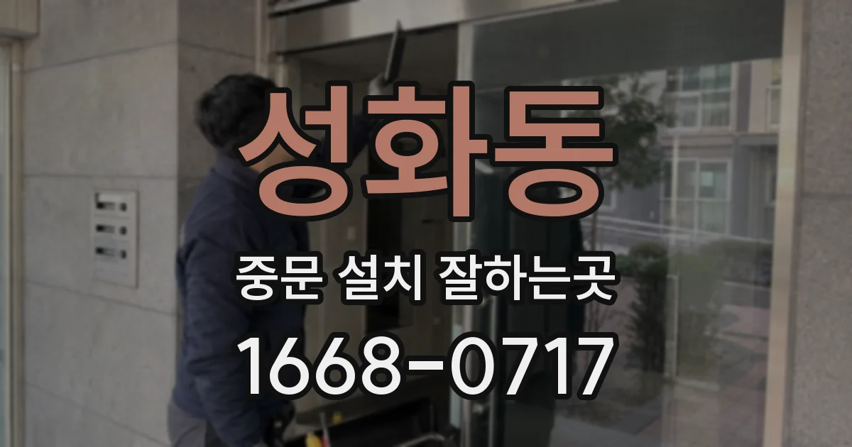 성화동 중문 설치 잘하는곳