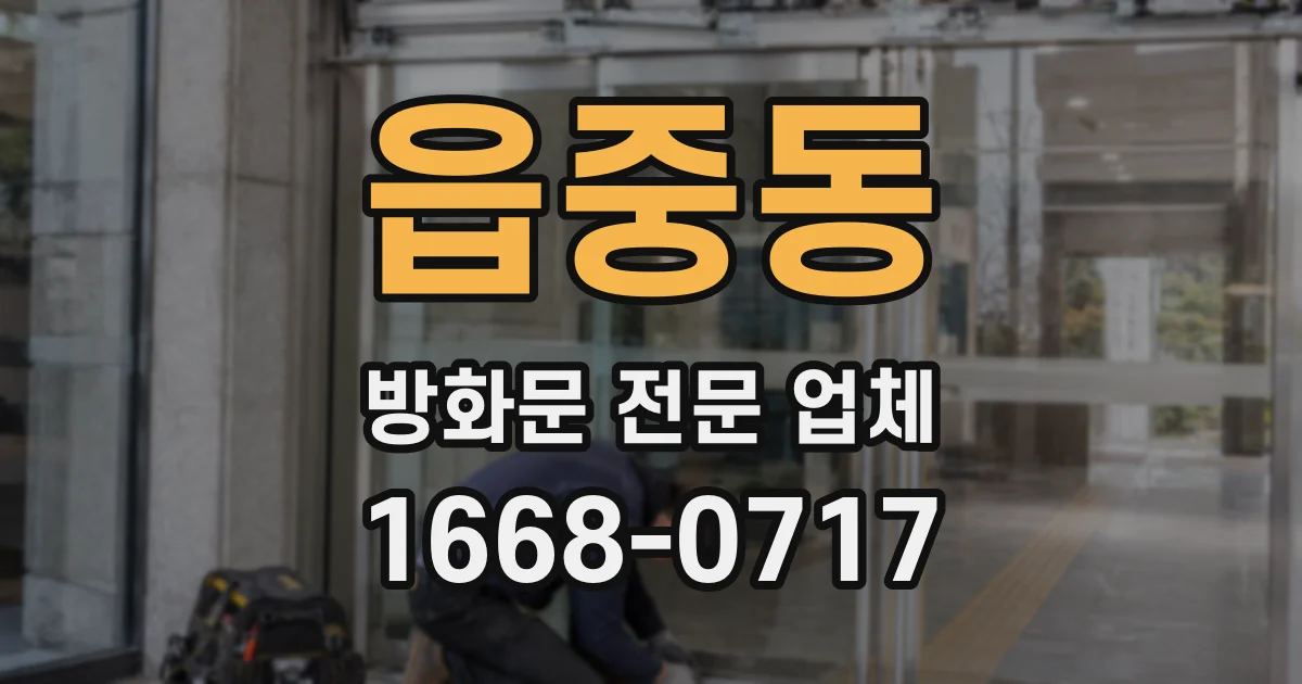 읍중동 방화문 전문 업체