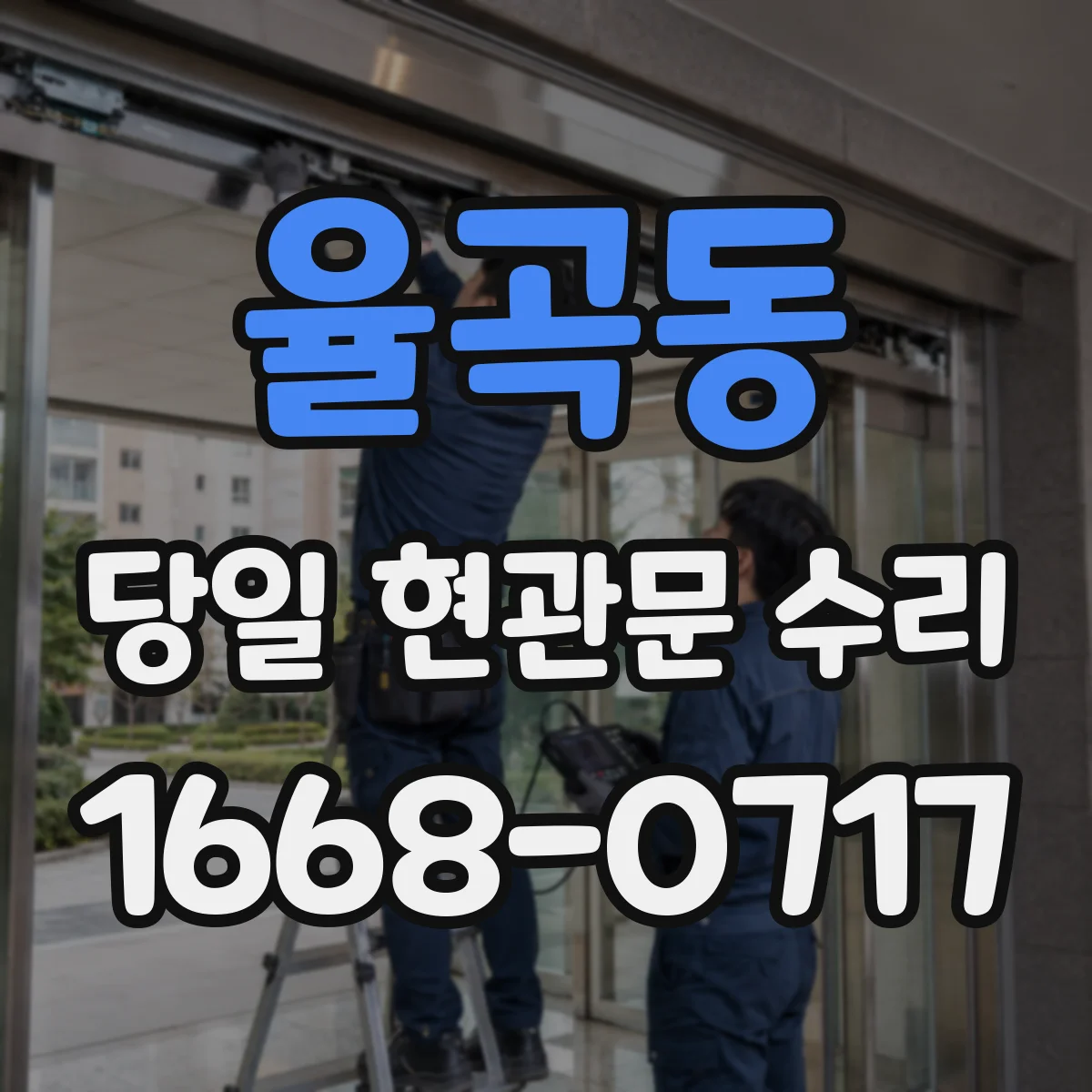 율곡동 당일 현관문 수리