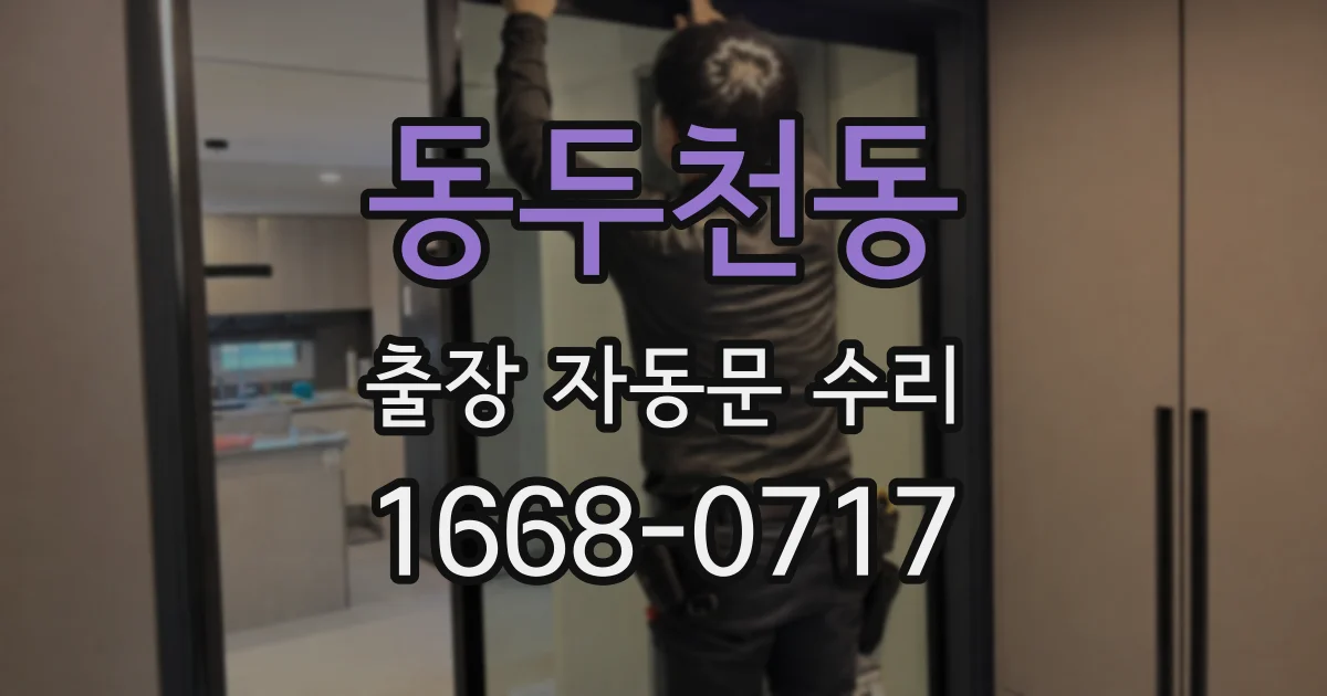 동두천동 출장 자동문 수리