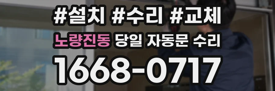 노량진동 당일 자동문 수리