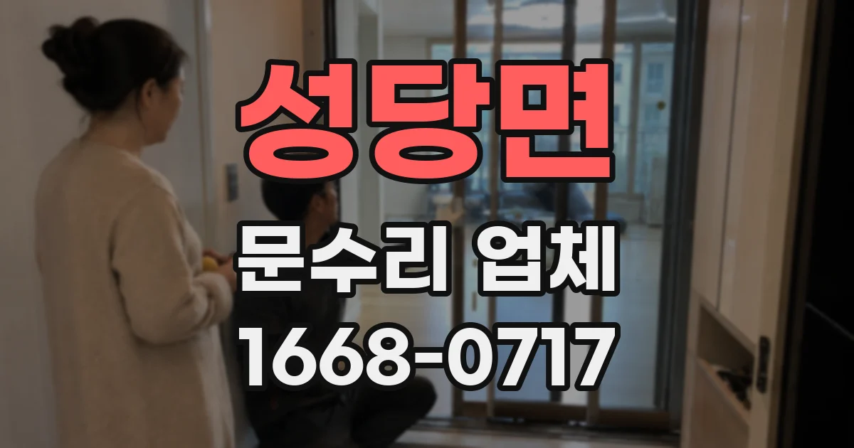 성당면 문수리 업체