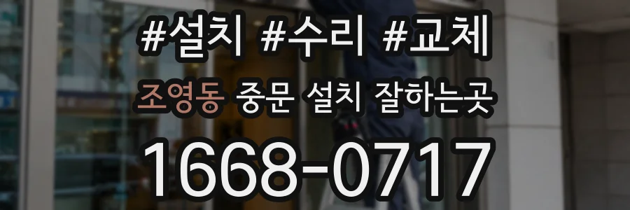 조영동 중문 설치 잘하는곳