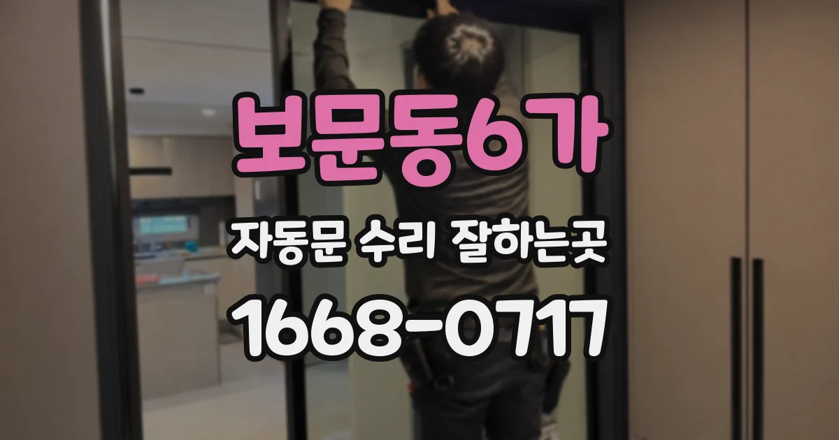 보문동6가 자동문 수리 잘하는곳