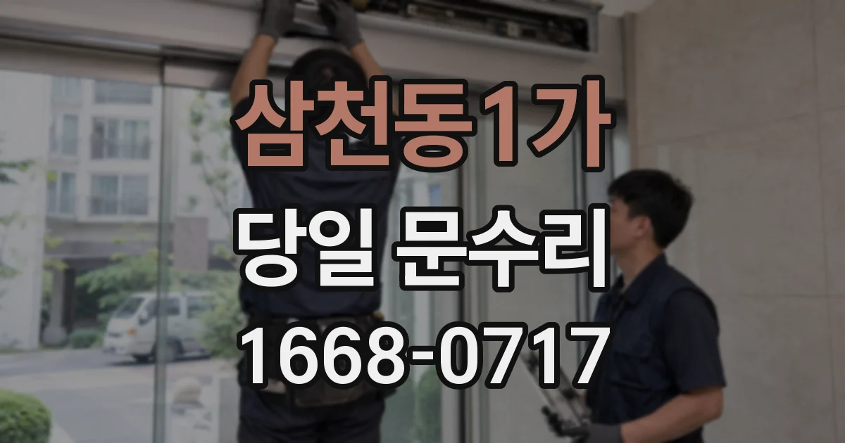 삼천동1가 당일 문수리