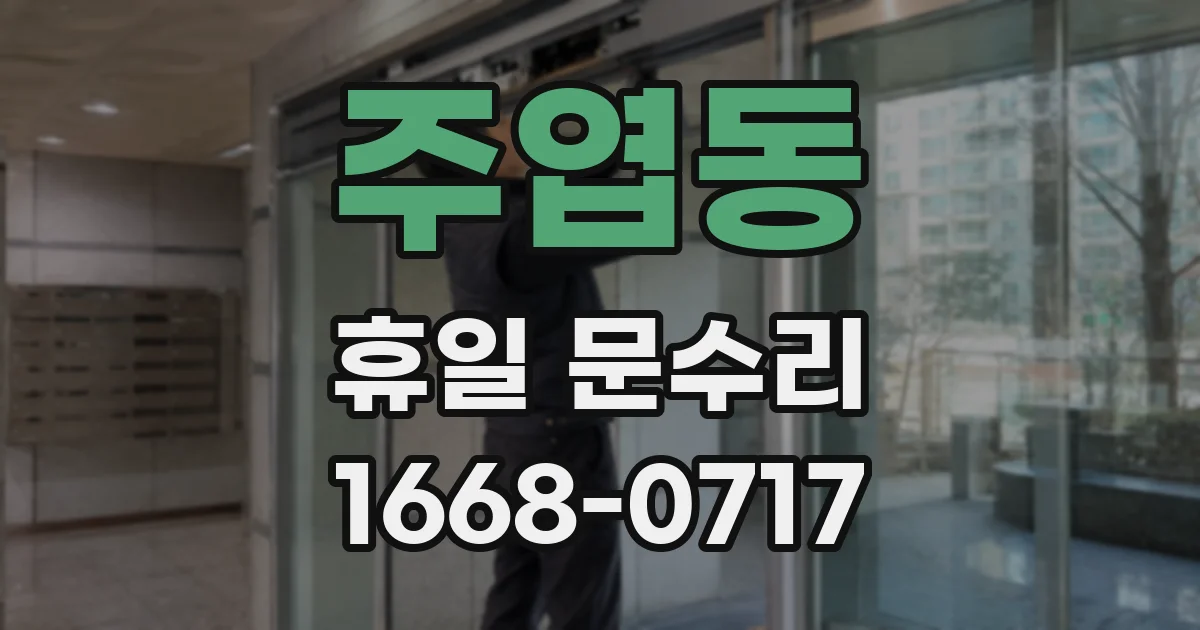 주엽동 휴일 문수리