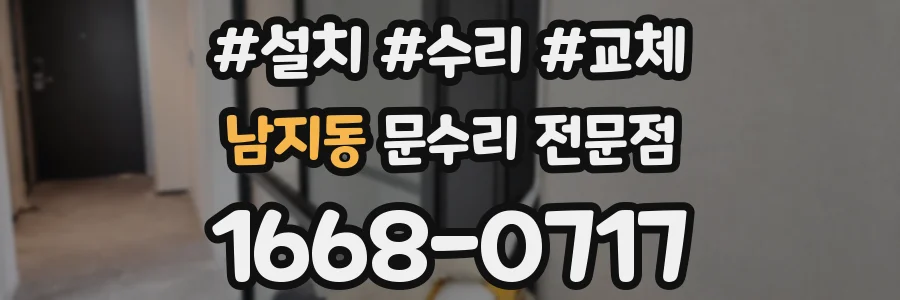 남지동 문수리 전문점