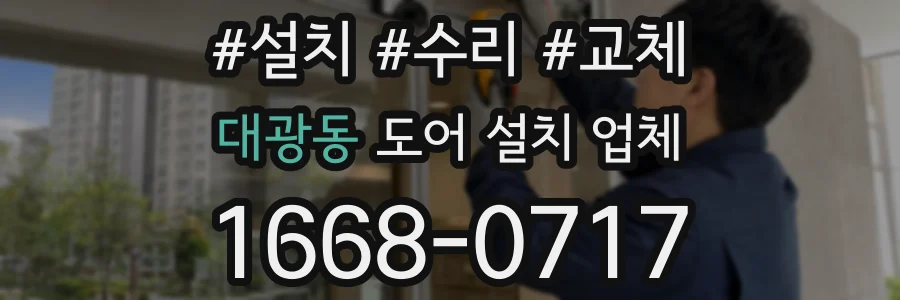 대광동 도어 설치 업체