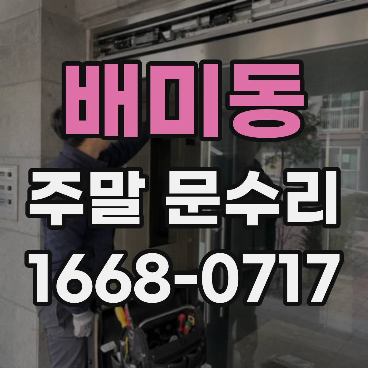 배미동 주말 문수리