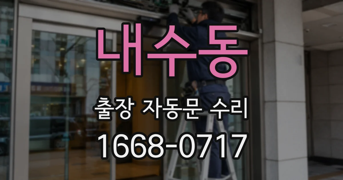 내수동 출장 자동문 수리