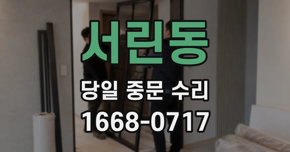 서린동 당일 중문 수리