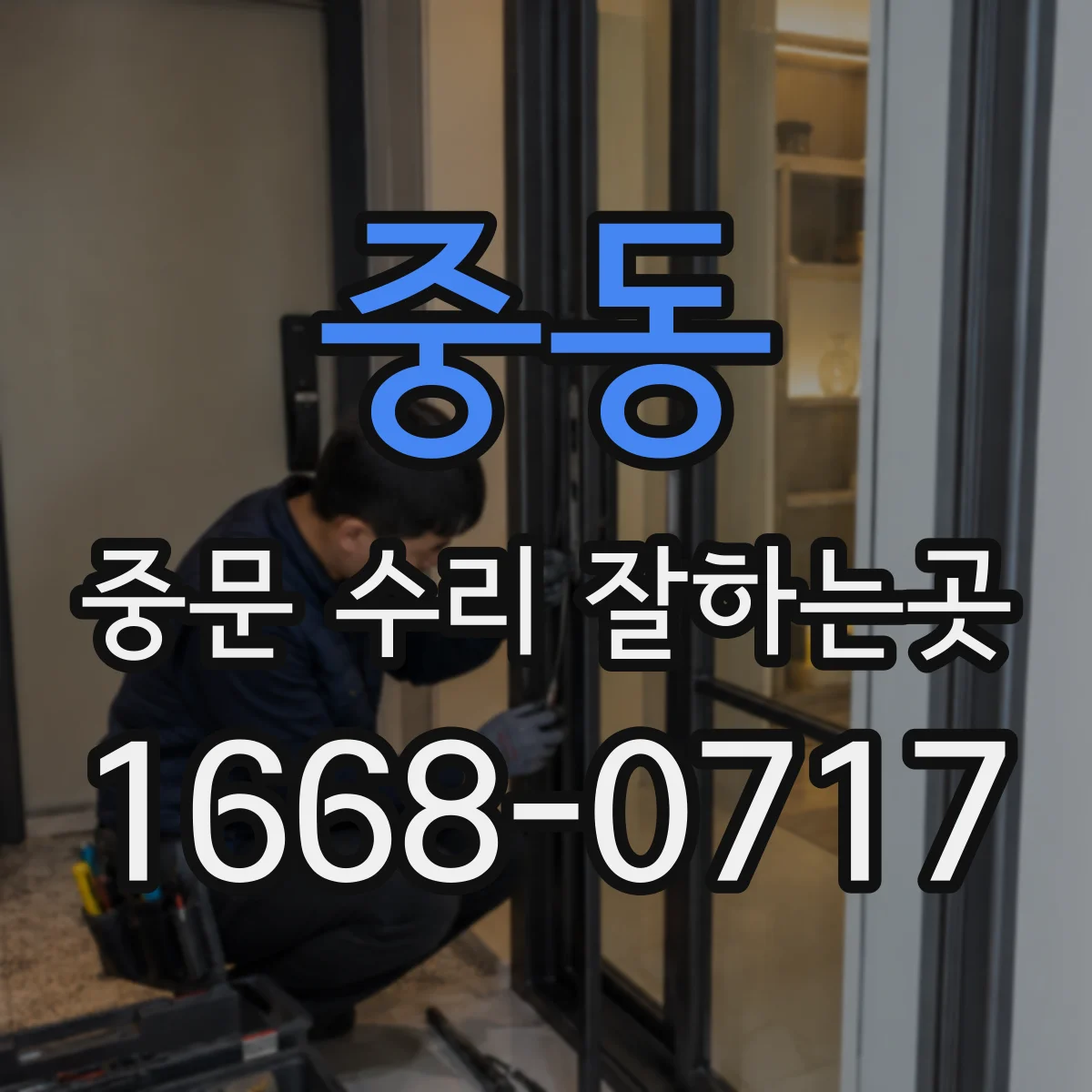 중동 중문 수리 잘하는곳