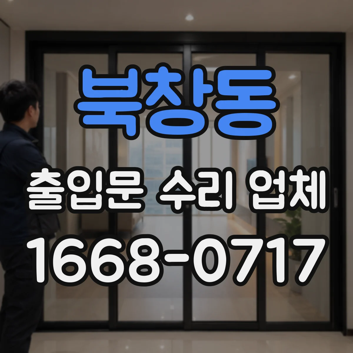 북창동 출입문 수리 업체