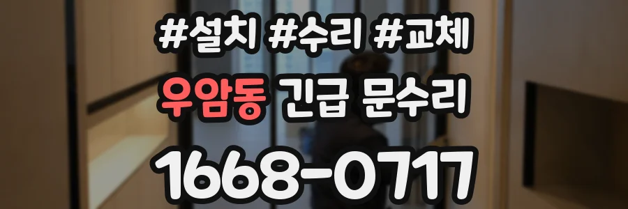 우암동 긴급 문수리
