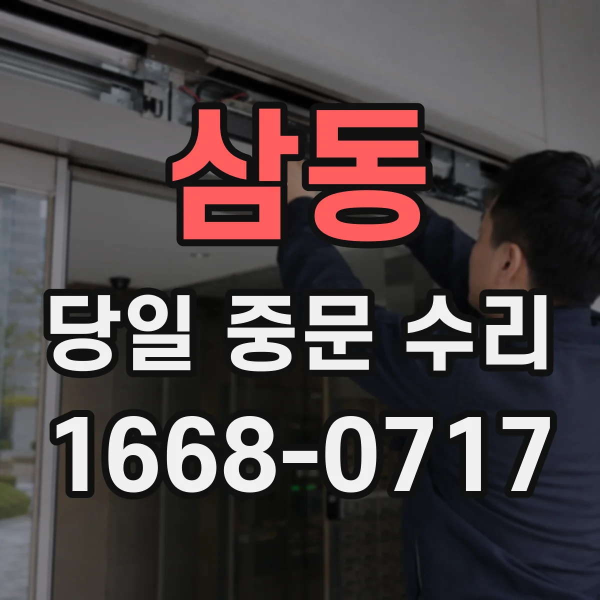 삼동 당일 중문 수리