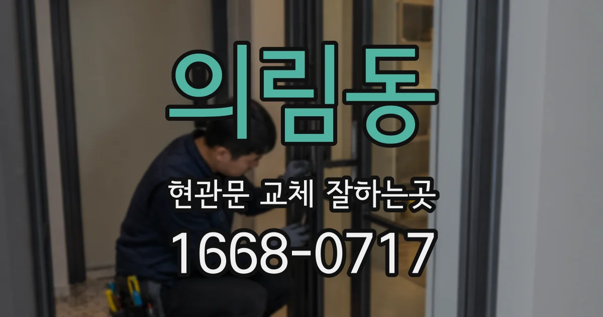 의림동 현관문 교체 잘하는곳