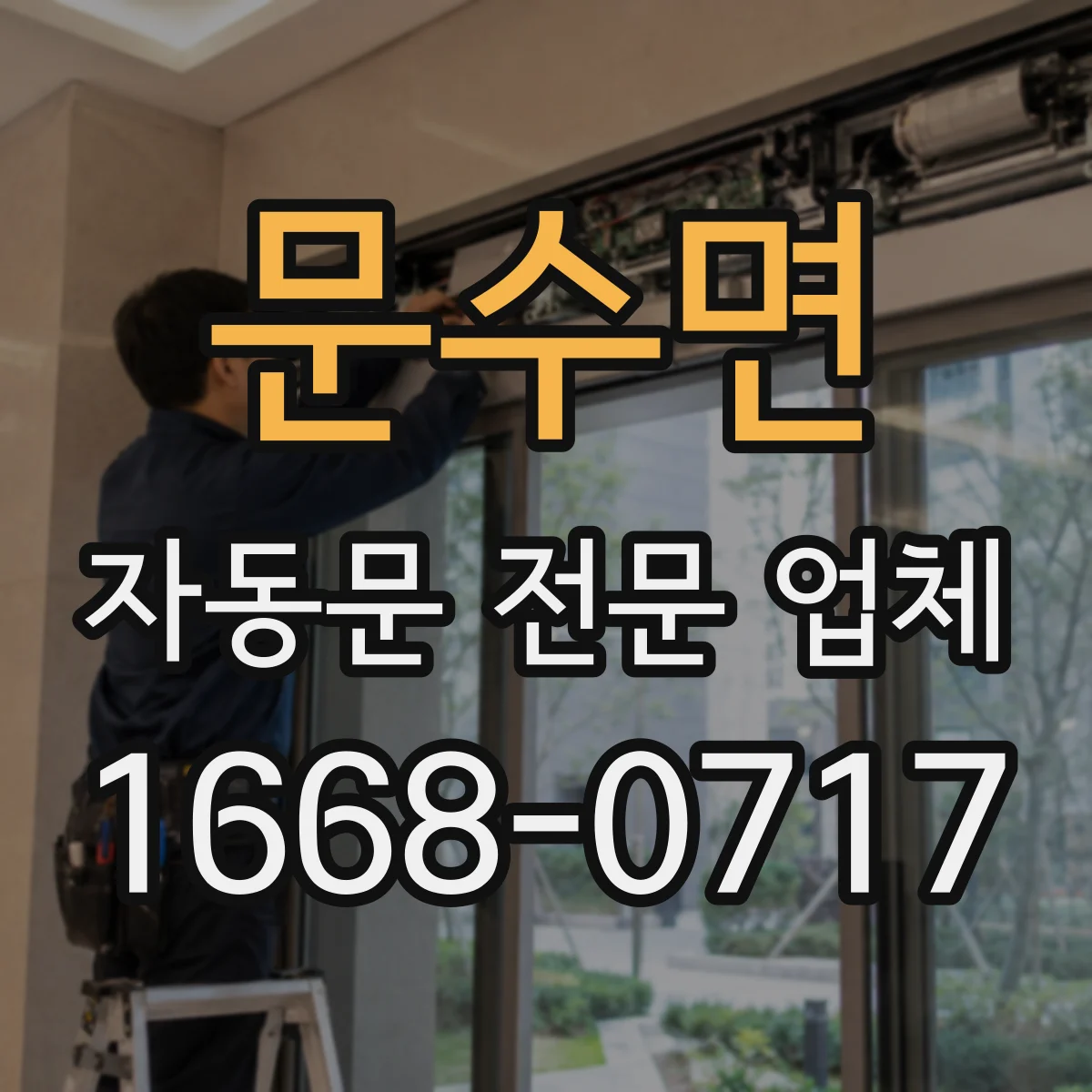 문수면 자동문 전문 업체