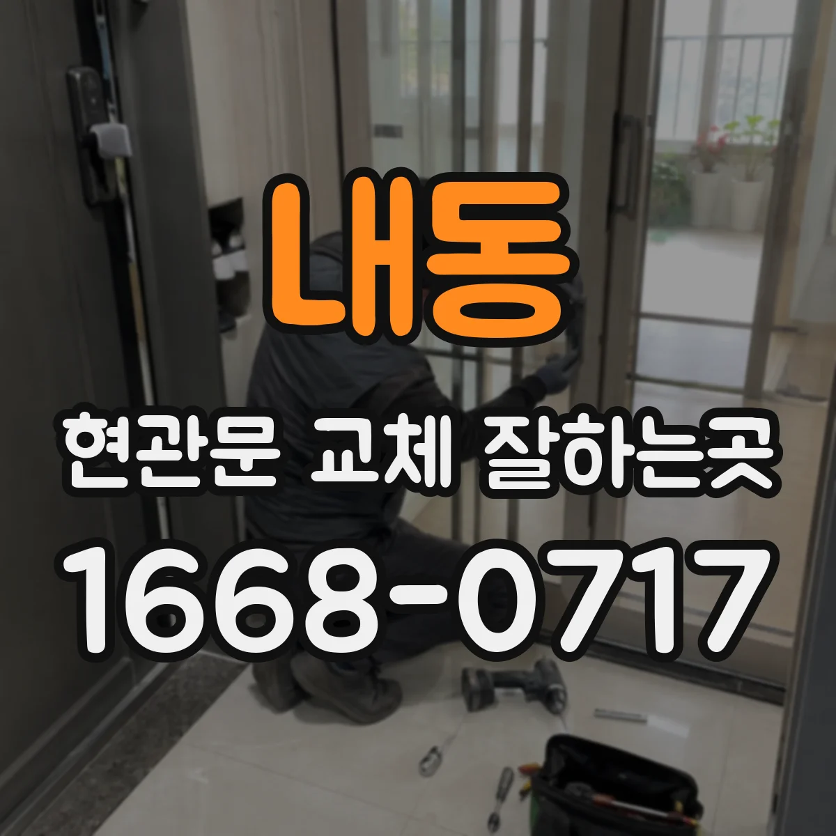 내동 현관문 교체 잘하는곳