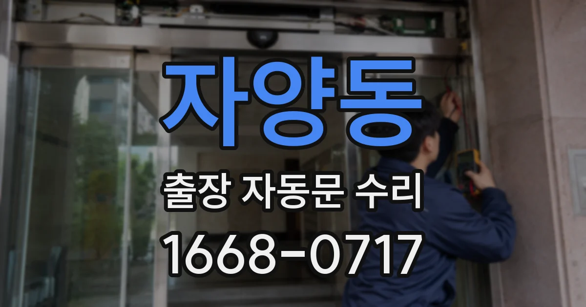 자양동 출장 자동문 수리