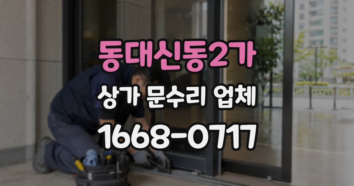 동대신동2가 상가 문수리 업체