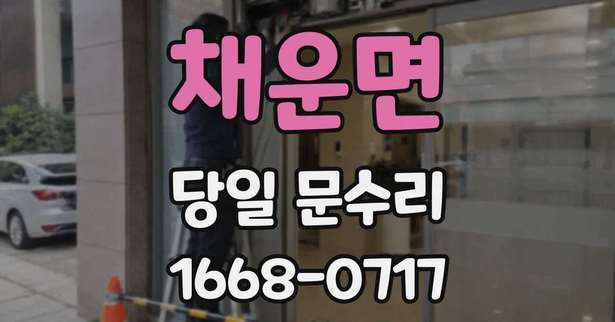 채운면 당일 문수리