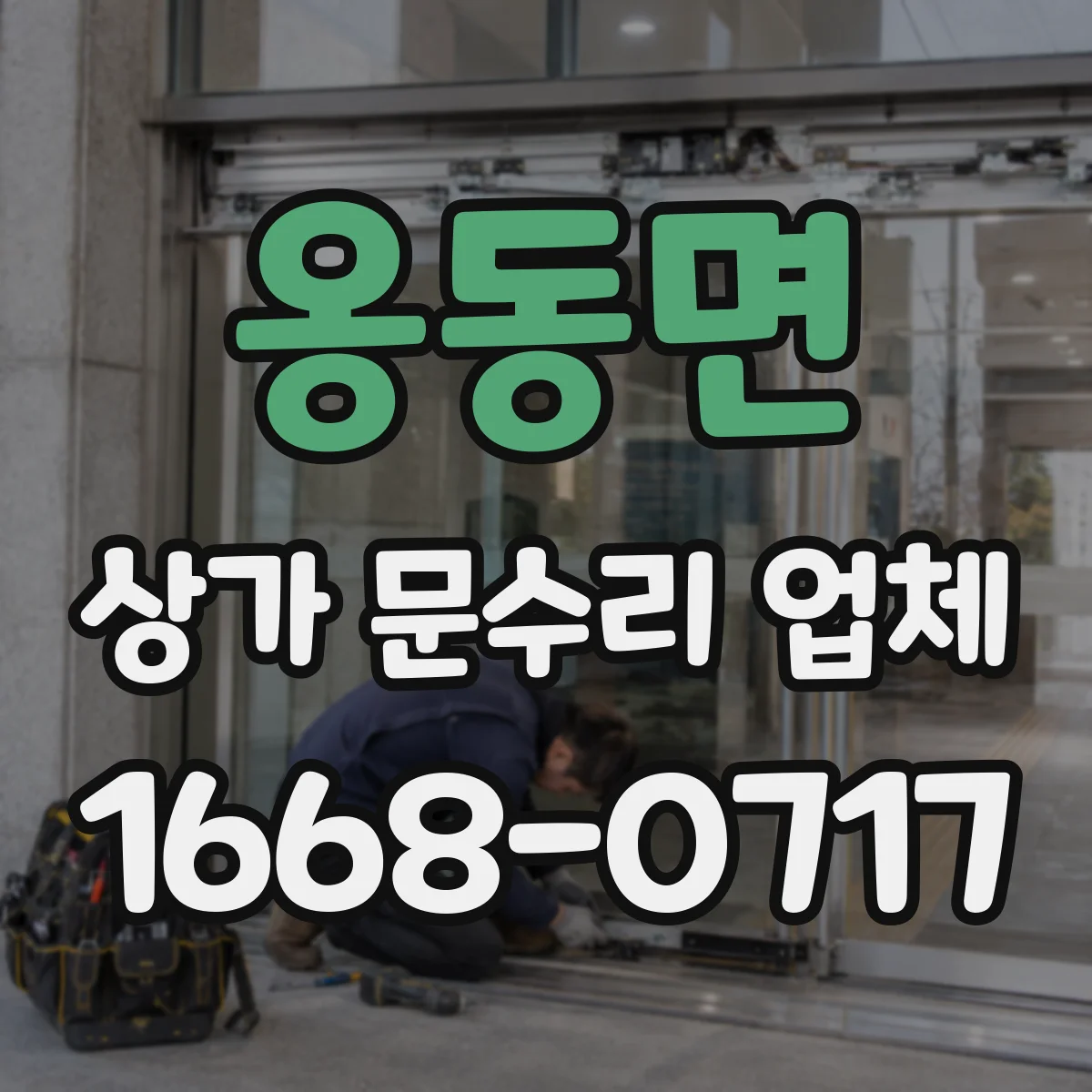 옹동면 상가 문수리 업체