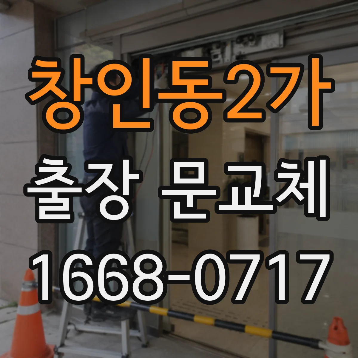 창인동2가 출장 문교체