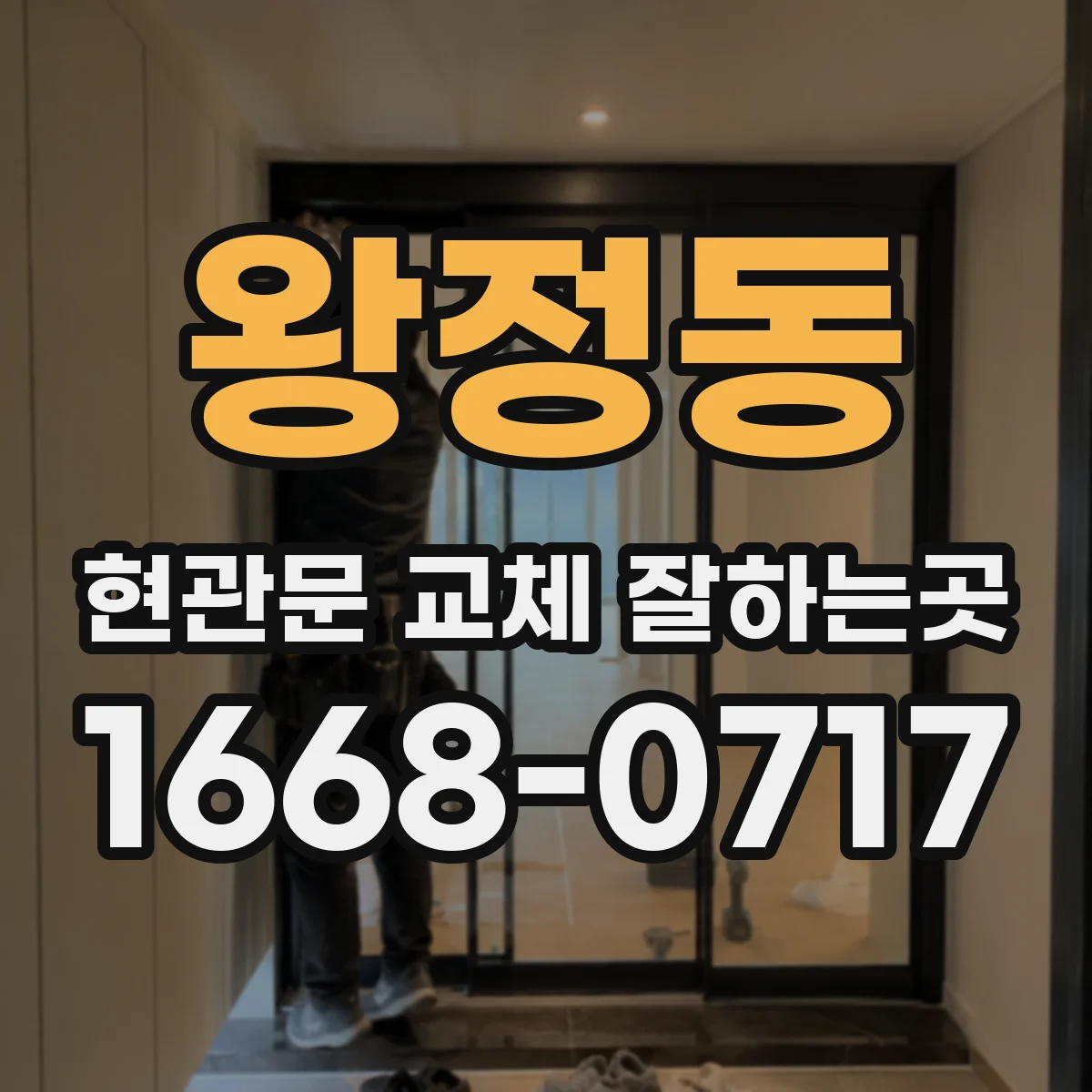왕정동 현관문 교체 잘하는곳