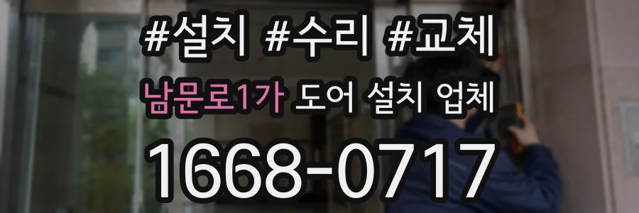 남문로1가 도어 설치 업체