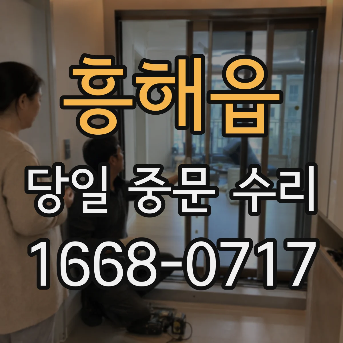 흥해읍 당일 중문 수리