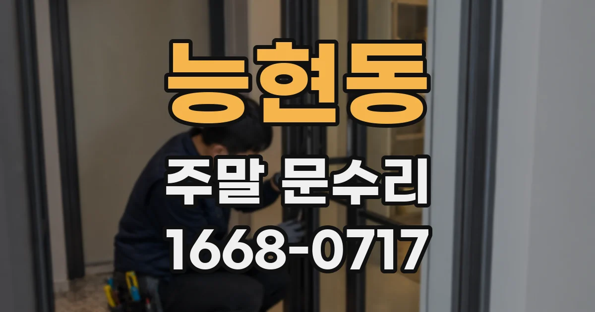 능현동 주말 문수리