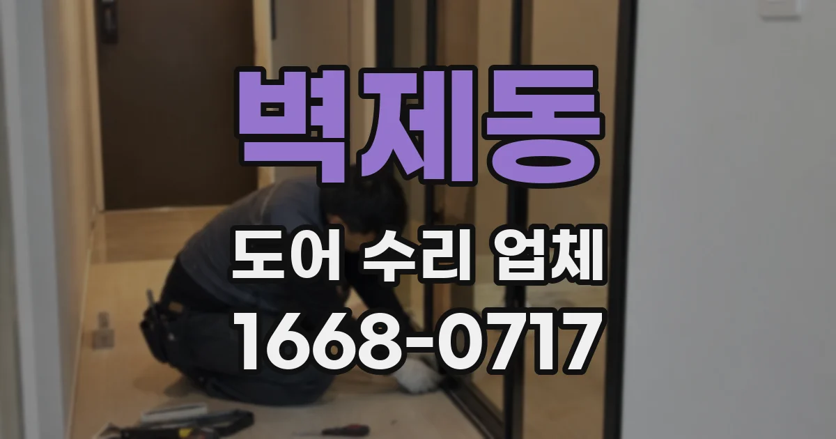 벽제동 도어 수리 업체