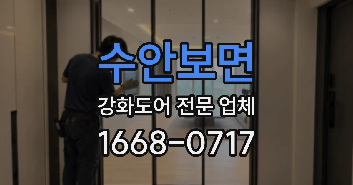 수안보면 강화도어 전문 업체