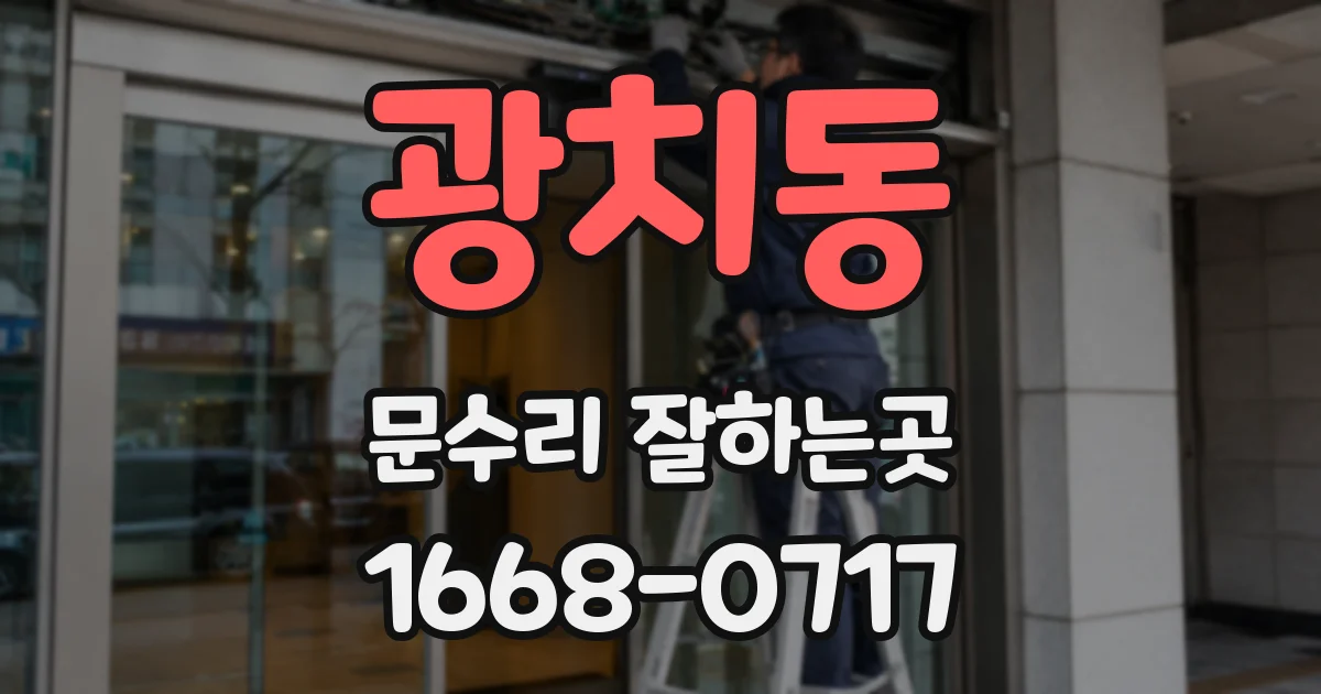 광치동 문수리 잘하는곳