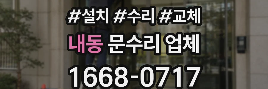 내동 문수리 업체