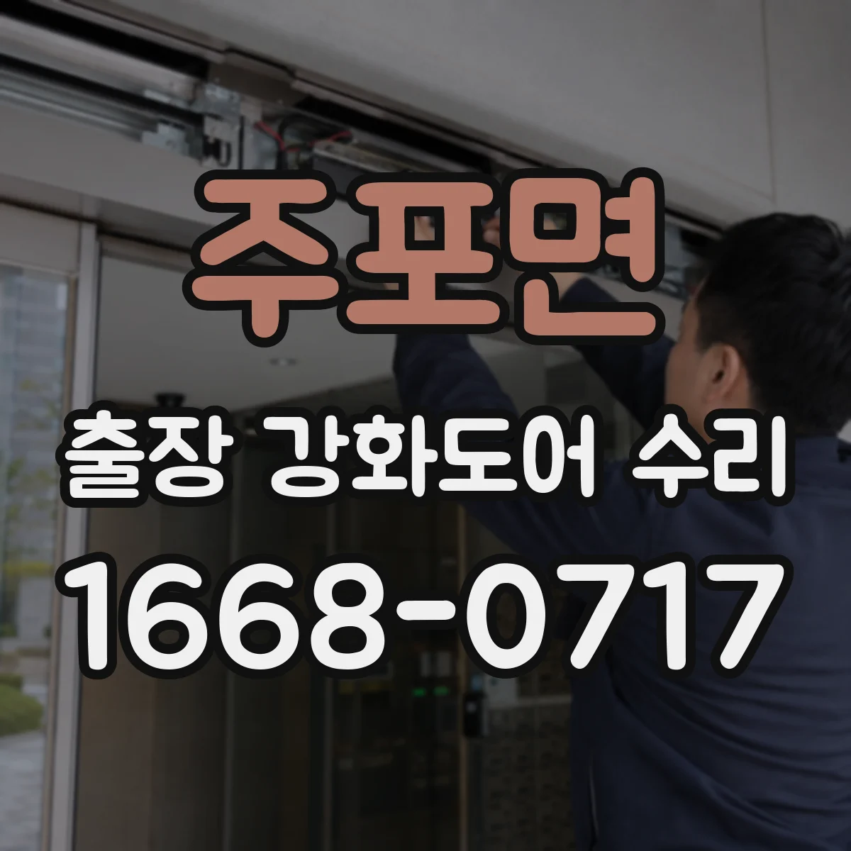 주포면 출장 강화도어 수리