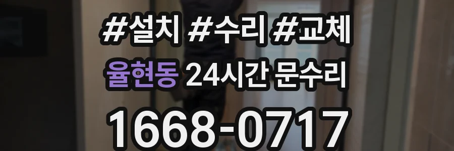 율현동 24시간 문수리