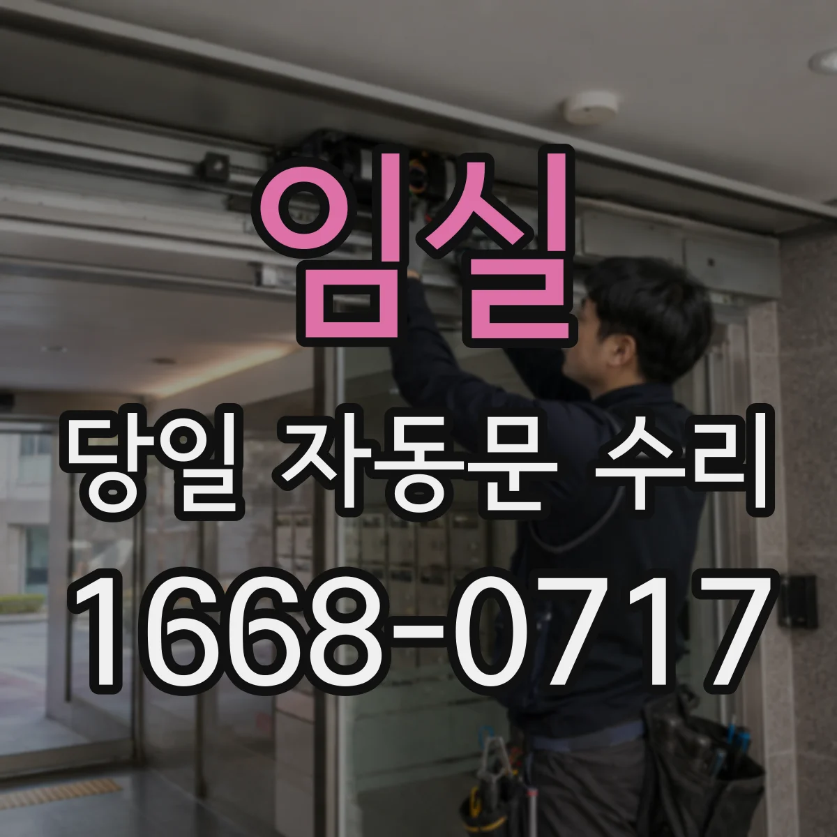 임실 당일 자동문 수리