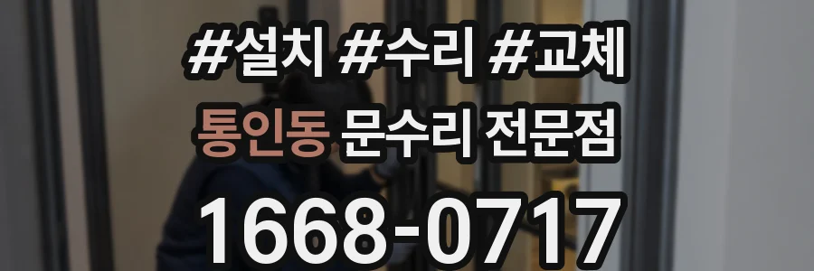 통인동 문수리 전문점