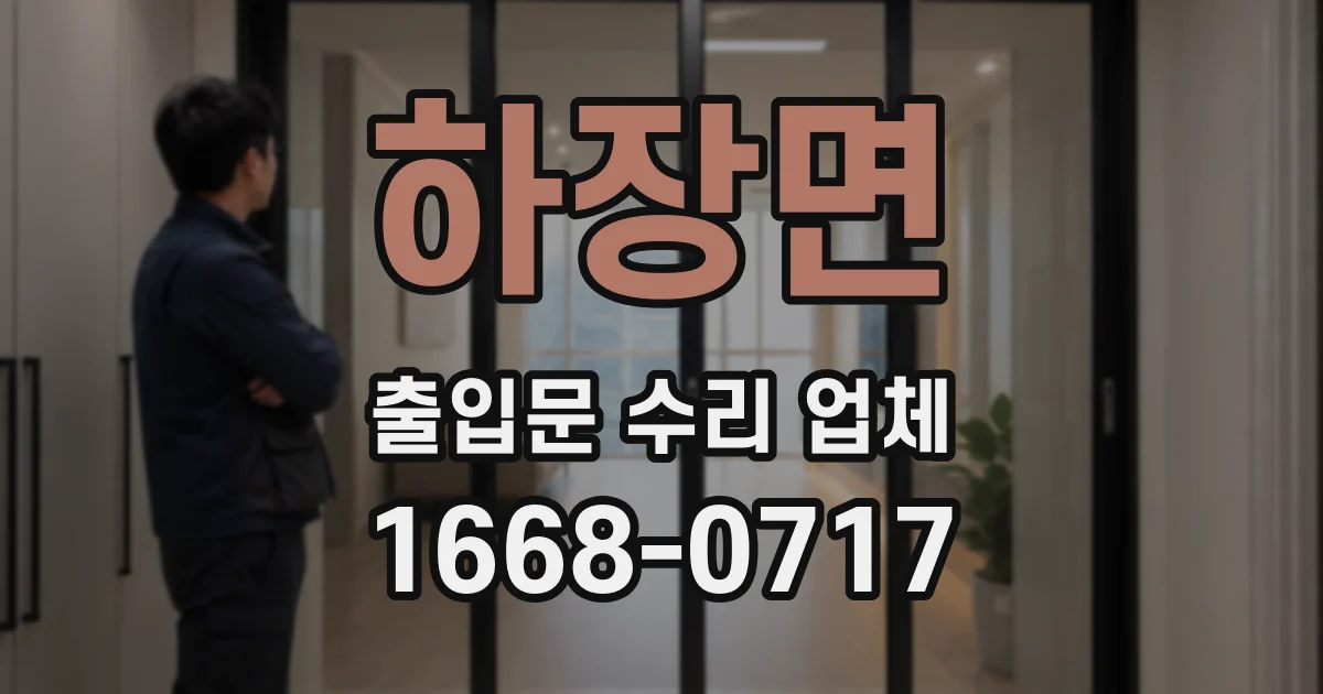 하장면 출입문 수리 업체