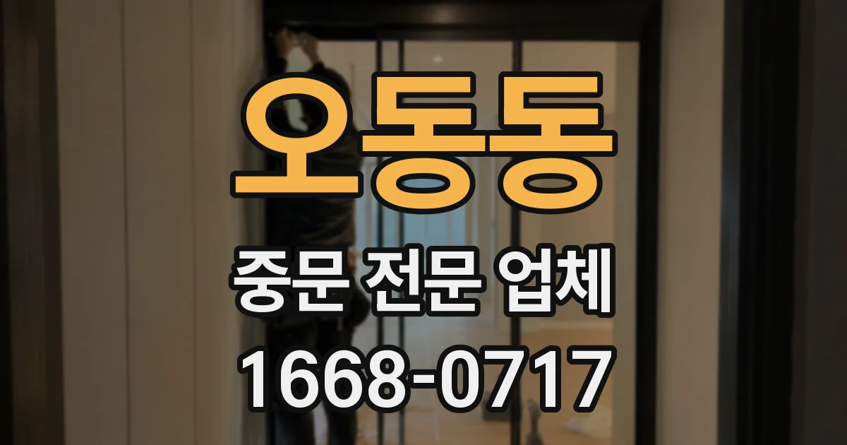오동동 중문 전문 업체