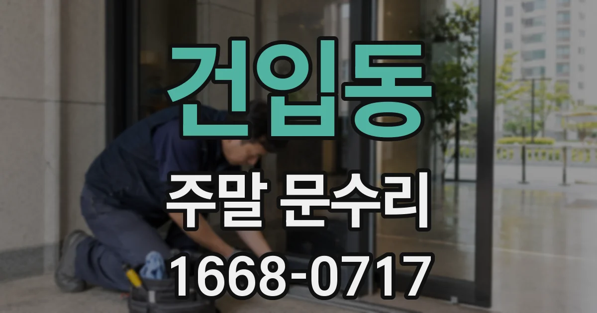 건입동 주말 문수리