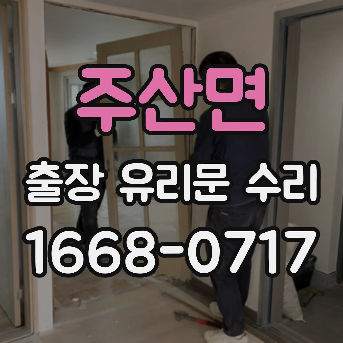 주산면 출장 유리문 수리