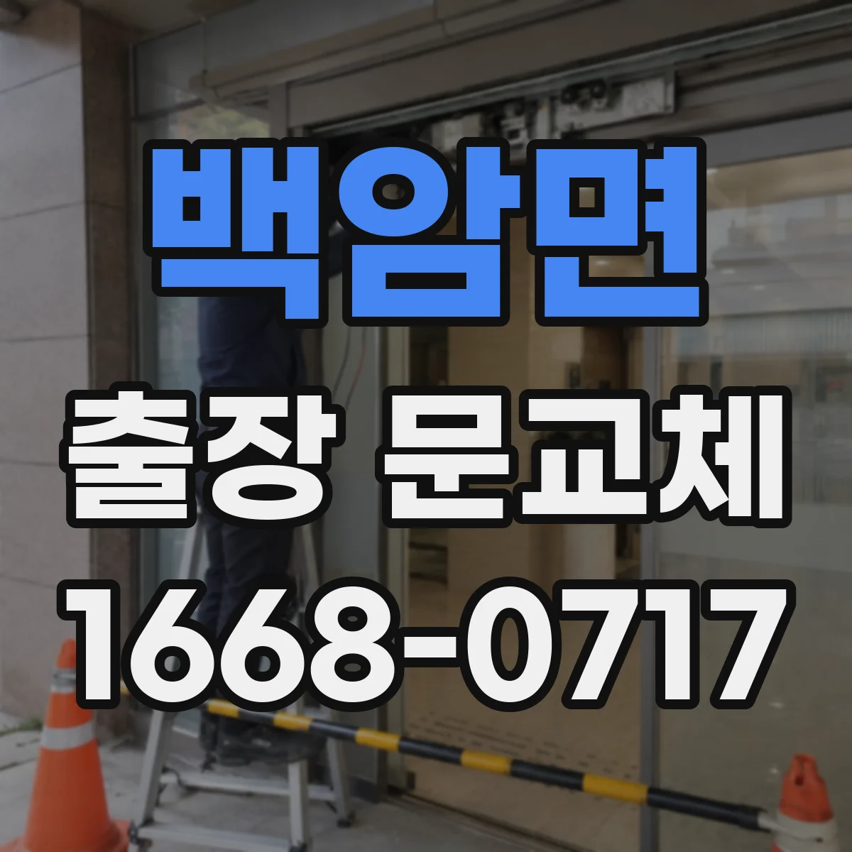 백암면 출장 문교체