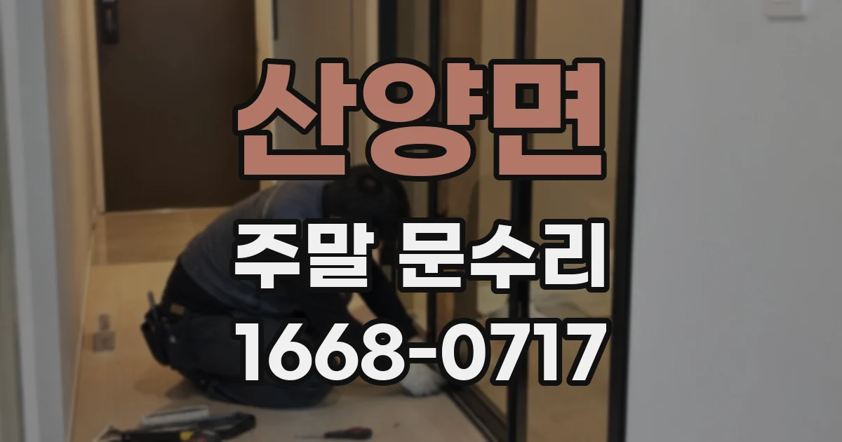산양면 주말 문수리