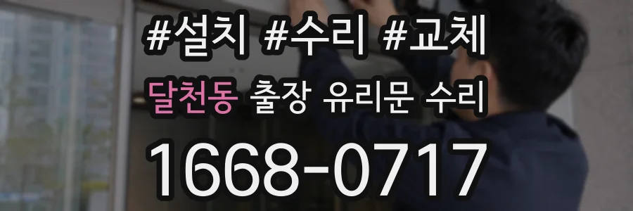 달천동 출장 유리문 수리