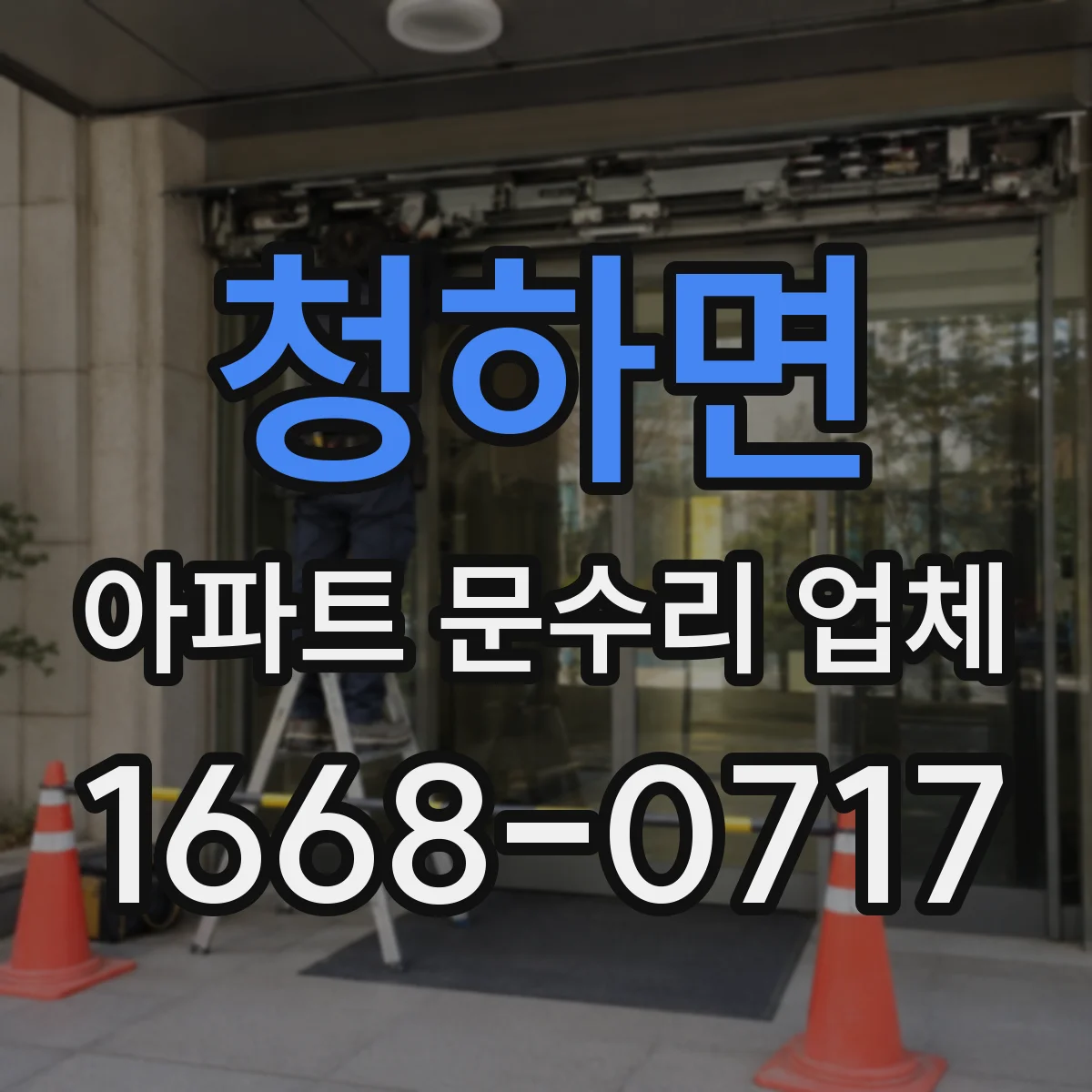 청하면 아파트 문수리 업체