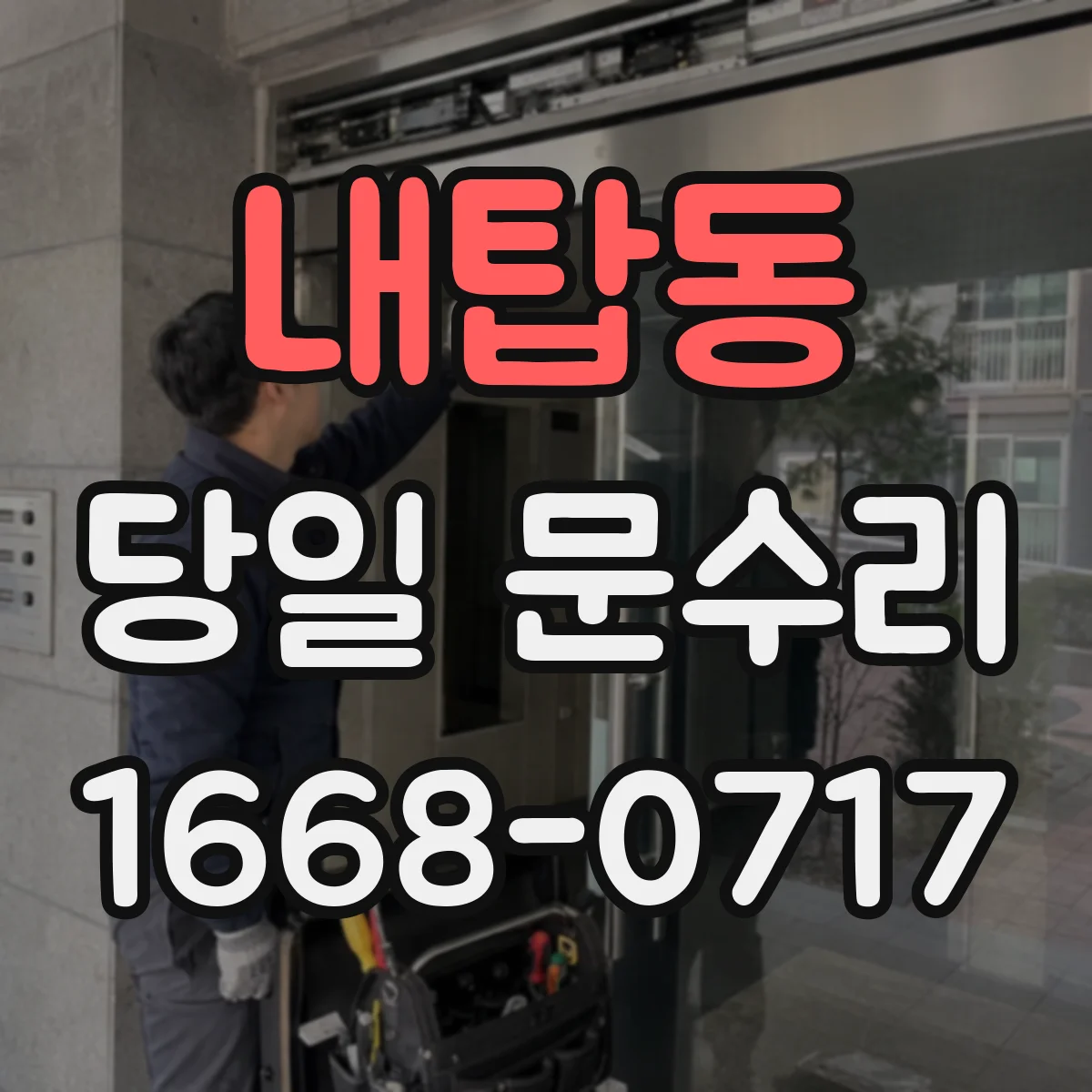 내탑동 당일 문수리